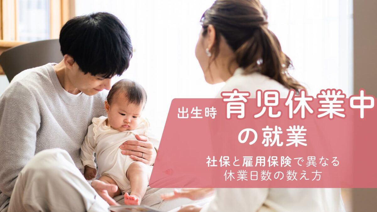 出生時育児休業中の就業 - 赤ちゃんを抱く父親と見守る母親、社保と雇用保険で異なる休業日数の数え方