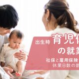 出生時育児休業中の就業｜社保と雇用保険で異なる休業日数の数え方