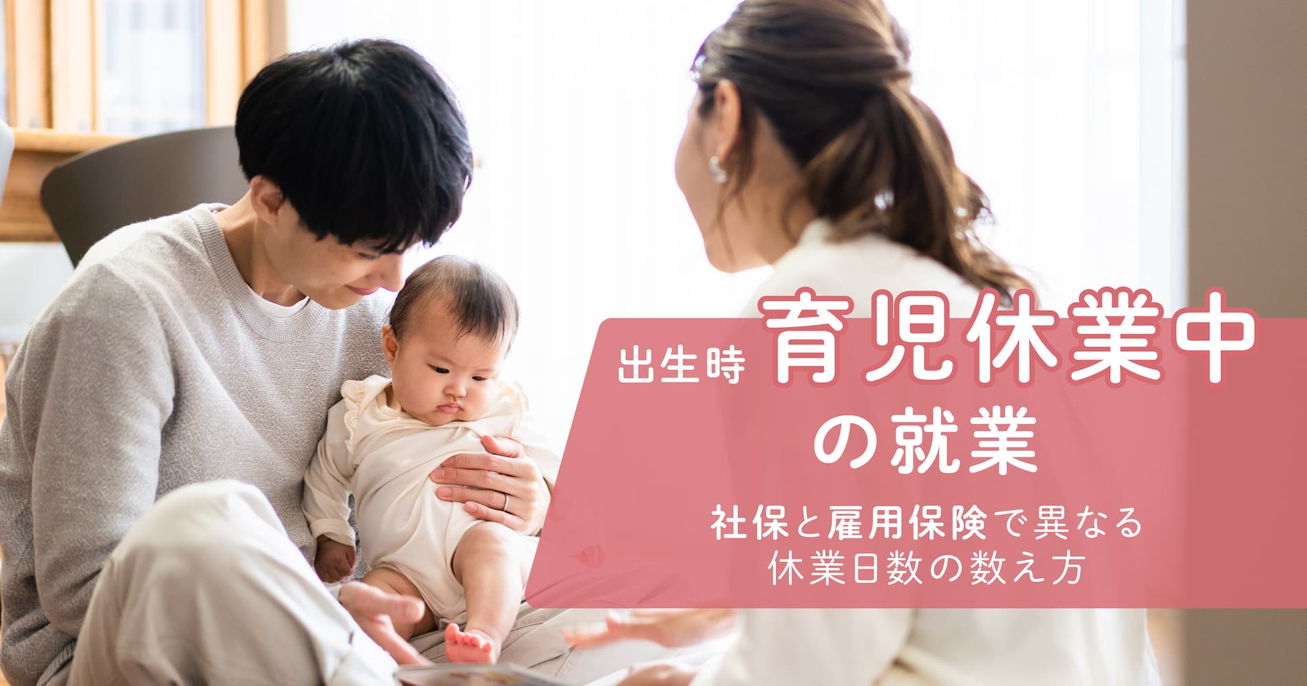 出生時育児休業中の就業｜社保と雇用保険で異なる休業日数の数え方 -社会保険労務士法人Aoki