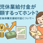 出生後休業支援給付金とは？条件・申請時期・80%の内訳をわかりやすく解説
