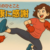 健康に感謝