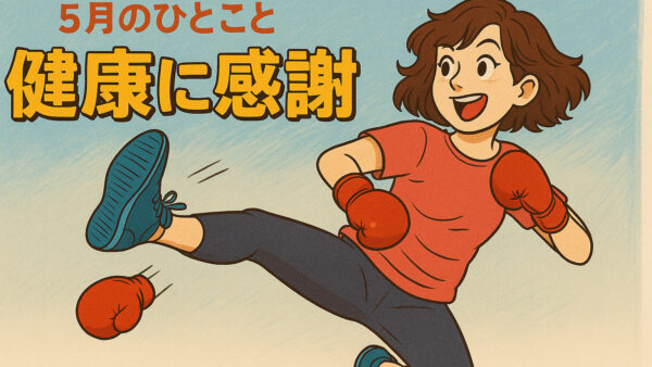 健康に感謝