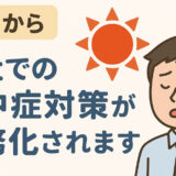 ６月から会社での熱中症対策が義務化されます