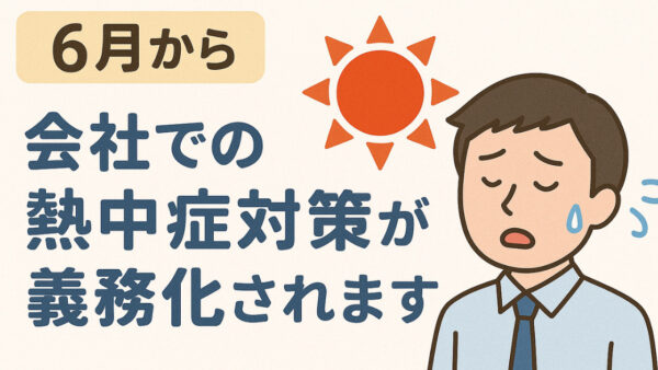 ６月から会社での熱中症対策が義務化されます