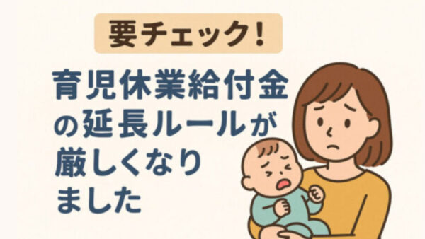 要チェック！育児休業給付金の延長ルールが厳しくなりました