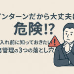 インターンシップの労災保険と雇用契約｜企業が押さえるべき3つの注意点
