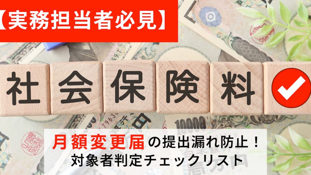 月額変更届の提出漏れ防止チェックリスト - 社会保険料の文字ブロックと一万円札の背景