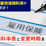 令和7年度の雇用保険料率が0.1％引き下げ！業種別料率表と変更時期まとめ