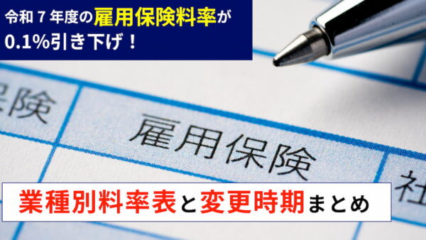 令和7年度雇用保険料率0.1％引き下げ｜業種別料率表と変更時期まとめ