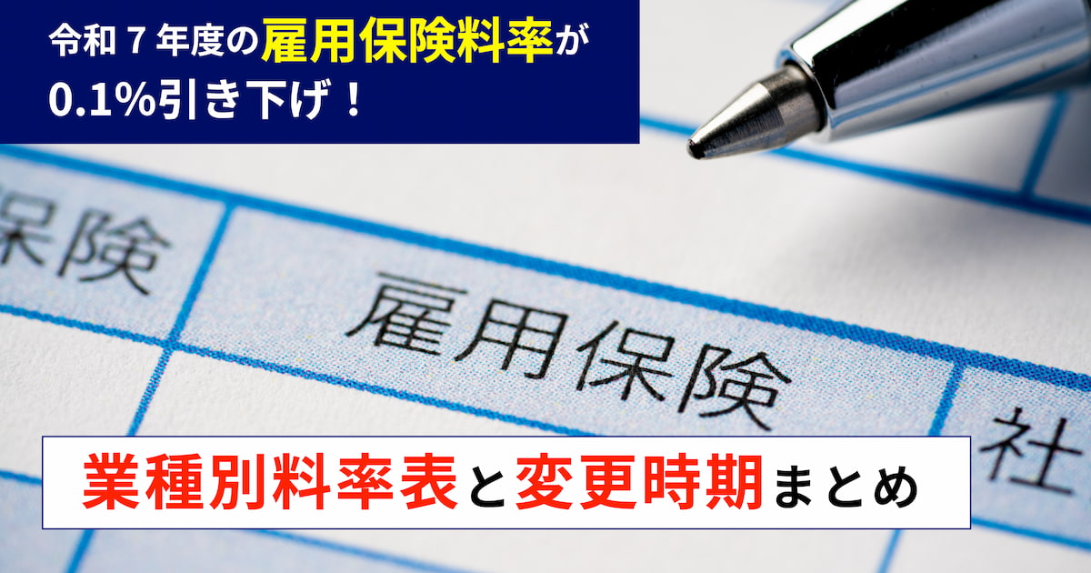 令和7年度雇用保険料率0.1％引き下げ｜業種別料率表と変更時期まとめ