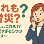 「これも労災？」シリーズ ～えっ、これも！？身近すぎる5つのケース通勤災害・業務災害クイズ～