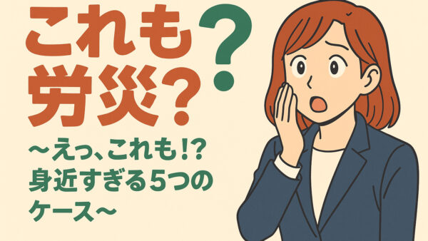 「これも労災？」シリーズ ～えっ、これも！？身近すぎる5つのケース通勤災害・業務災害クイズ～