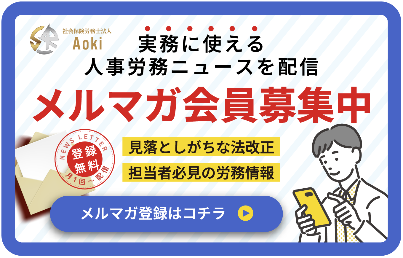 社労士法人Aokiメルマガ登録バナー