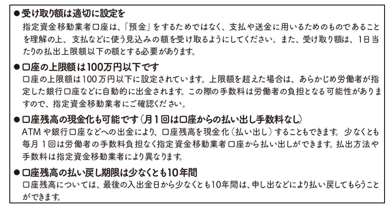 賃金デジタル払いで労働者に説明すべき事項。受取額の設定、口座上限額100万円、現金化可能、払戻し期限10年間