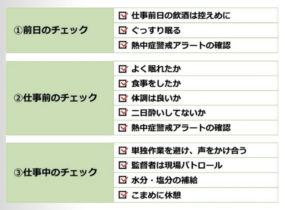 熱中症予防のためのチェックリスト（厚生労働省）