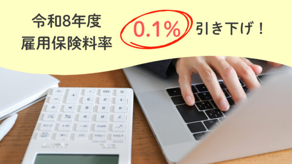令和8年度の雇用保険料率が0.1％引き下げ！業種別料率表と変更時期まとめ