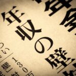 年収の壁130万円について報じる新聞記事