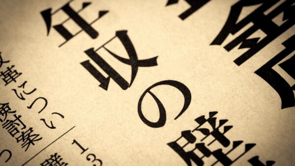 【社労士NEWS】健康保険の被扶養者の年収判断が変更｜労働条件通知書ベースに